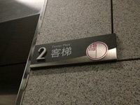 不锈钢电梯号标示牌